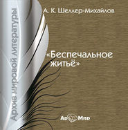 бесплатно читать книгу Беспечальное житьё автора А. Шелер – Михайлов