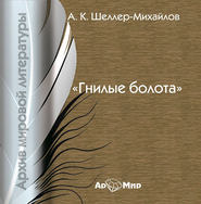 бесплатно читать книгу Гнилые болота автора А. Шелер – Михайлов