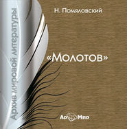 бесплатно читать книгу Молотов автора Н. Помяловский