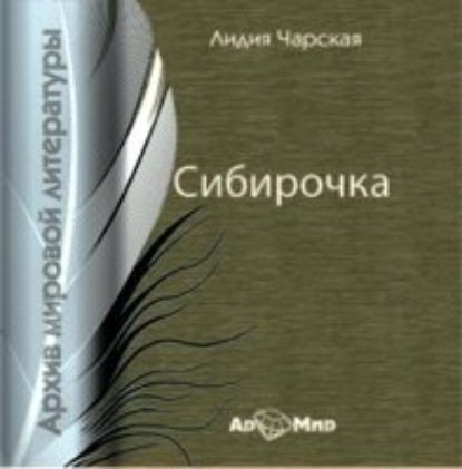 Сибирочка