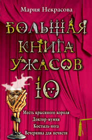 бесплатно читать книгу Большая книга ужасов – 10 (сборник) автора Мария Некрасова