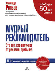 бесплатно читать книгу Мудрый рекламодатель автора Александр Репьев