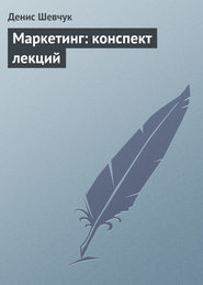 бесплатно читать книгу Маркетинг: конспект лекций автора Денис Шевчук