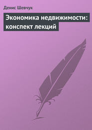 бесплатно читать книгу Экономика недвижимости: конспект лекций автора Денис Шевчук