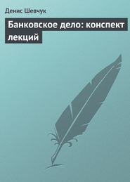 бесплатно читать книгу Банковское дело: конспект лекций автора Денис Шевчук
