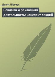 бесплатно читать книгу Реклама и рекламная деятельность: конспект лекций автора Денис Шевчук