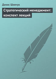 бесплатно читать книгу Стратегический менеджмент: конспект лекций автора Денис Шевчук