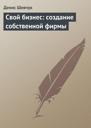 бесплатно читать книгу Свой бизнес: создание собственной фирмы автора Денис Шевчук