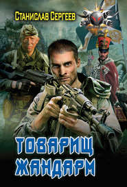 бесплатно читать книгу Товарищ жандарм автора Станислав Сергеев