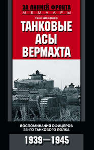 бесплатно читать книгу Танковые асы вермахта. Воспоминания офицеров 35-го танкового полка. 1939–1945 автора Ганс Шойфлер