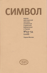 бесплатно читать книгу Журнал христианской культуры «Символ» №53-54 (2008) автора  Сборник