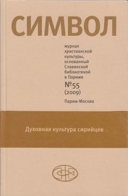 бесплатно читать книгу Журнал христианской культуры «Символ» №55 (2009) автора  Сборник