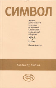 бесплатно читать книгу Журнал христианской культуры «Символ» №58 (2010) автора  Сборник