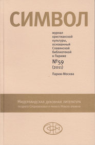 бесплатно читать книгу Журнал христианской культуры «Символ» №59 (2011) автора  Сборник