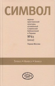 бесплатно читать книгу Журнал христианской культуры «Символ» №61 (2012) автора  Сборник