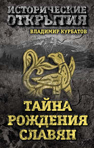 бесплатно читать книгу Тайна рождения славян автора Владимир Курбатов