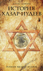 бесплатно читать книгу История хазар-иудеев. Религия высших кланов автора Дуглас Данлоп