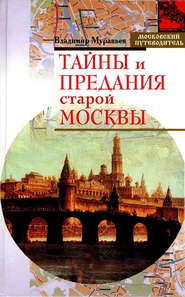 бесплатно читать книгу Тайны и предания старой Москвы автора Владимир Муравьев