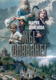 бесплатно читать книгу Мы – славяне! автора Мария Семёнова