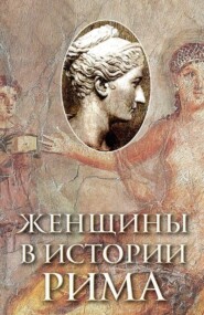 бесплатно читать книгу Женщины в истории Рима автора Геннадий Левицкий