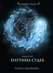 бесплатно читать книгу Паутина Судеб автора Елена Самойлова