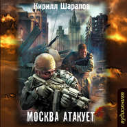 бесплатно читать книгу Москва атакует автора Кирилл Шарапов