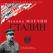 бесплатно читать книгу СТАЛИН автора Леонид Млечин