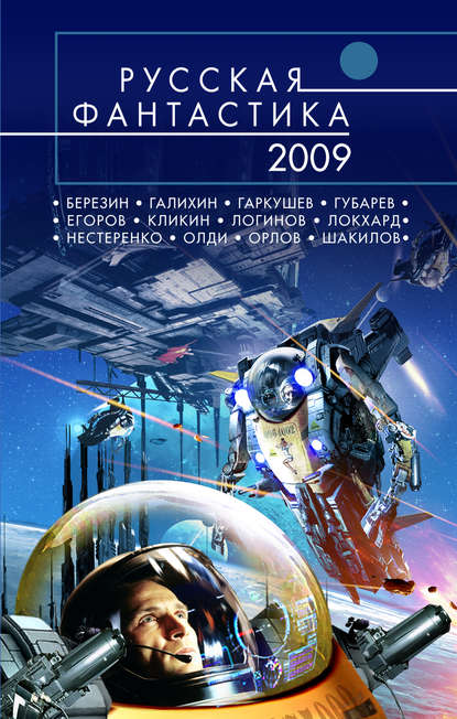 Русская фантастика 2009
