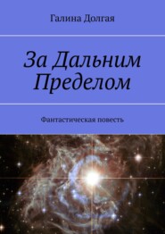 бесплатно читать книгу За Дальним Пределом. Фантастическая повесть автора Галина Долгая