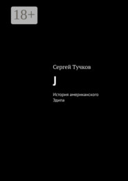 бесплатно читать книгу J. История американского Эдипа автора Сергей Тучков