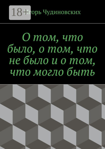 О том, что было, о том, что не было и о том, что могло быть