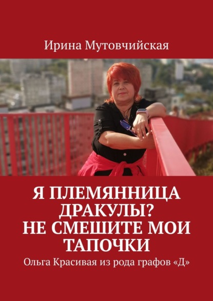 Я племянница Дракулы? Не смешите мои тапочки. Ольга Красивая из рода графов «Д»