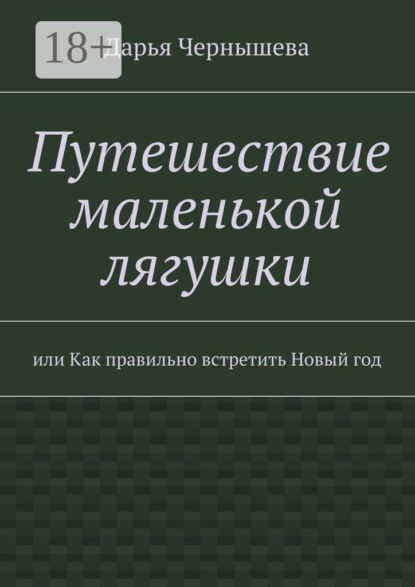 Путешествие маленькой лягушки. или Как правильно встретить Новый год
