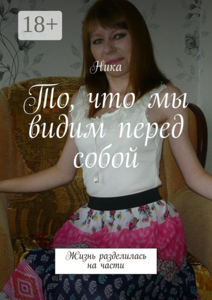 То, что мы видим перед собой. Жизнь разделилась на части