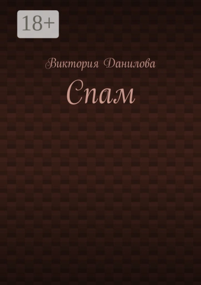 Спам