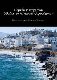 бесплатно читать книгу Убийство на вилле «Афродита». Детективная серия «Смерть на Кикладах» автора Сергей Изуграфов