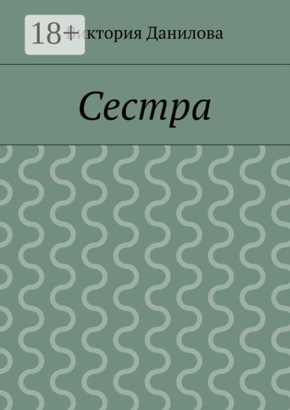 Сестра