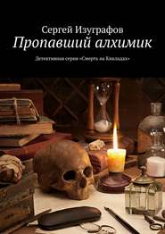 бесплатно читать книгу Пропавший алхимик. Детективная серия «Смерть на Кикладах» автора Сергей Изуграфов