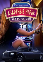 бесплатно читать книгу Азартные игры. Код доступа снят автора Олег Батталов