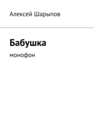 бесплатно читать книгу Бабушка. Монофон автора Алексей Шарыпов