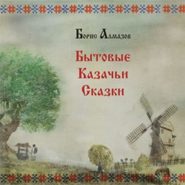 бесплатно читать книгу Бытовые казачьи сказки автора Борис Алмазов