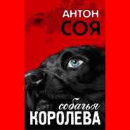 бесплатно читать книгу Собачья королева автора Антон Соя