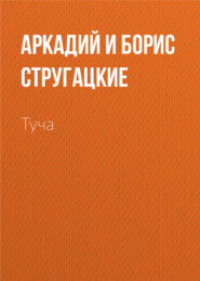 бесплатно читать книгу Туча автора Аркадий и Борис Стругацкие