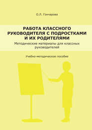 бесплатно читать книгу Работа классного руководителя с подростками и родителями автора Олеся Гончарова