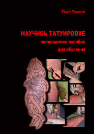 бесплатно читать книгу Научись татуировке. Полноценное пособие для обучения автора Федот Федотов