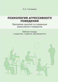 бесплатно читать книгу Психология агрессивного поведения. Рабочая тетрадь автора Олеся Гончарова