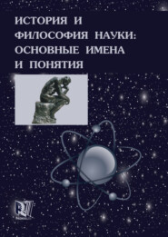 бесплатно читать книгу История и философия науки: основные имена и понятия автора Валерий Губин