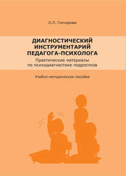 бесплатно читать книгу Диагностический инструментарий педагога-психолога автора Олеся Гончарова