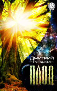 бесплатно читать книгу Плод автора Дмитрий Чупахин