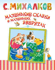 бесплатно читать книгу Маленькие сказки о маленьких зверятах автора Сергей Михалков